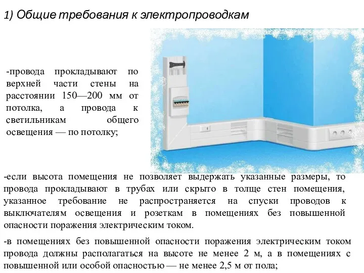 1) Общие требования к электропроводкам -в помещениях без повышенной опасности поражения электрическим током