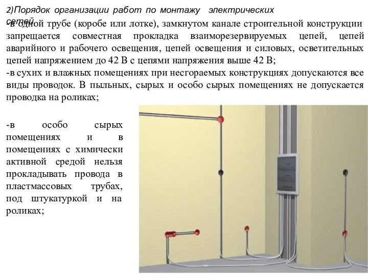 2)Порядок организации работ по монтажу электрических сетей. -в одной трубе