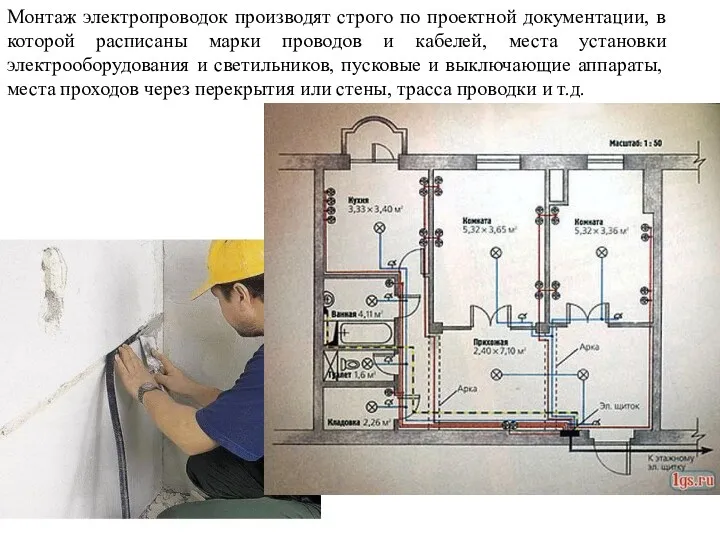 Монтаж электропроводок производят строго по проектной документации, в которой расписаны