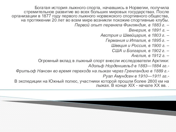 Богатая история лыжного спорта, начавшись в Норвегии, получила стремительное развитие