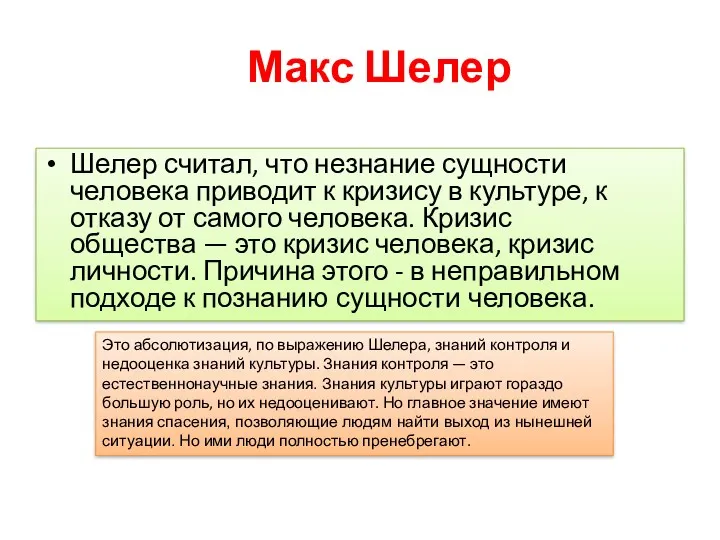 Макс Шелер Шелер считал, что незнание сущности человека приводит к