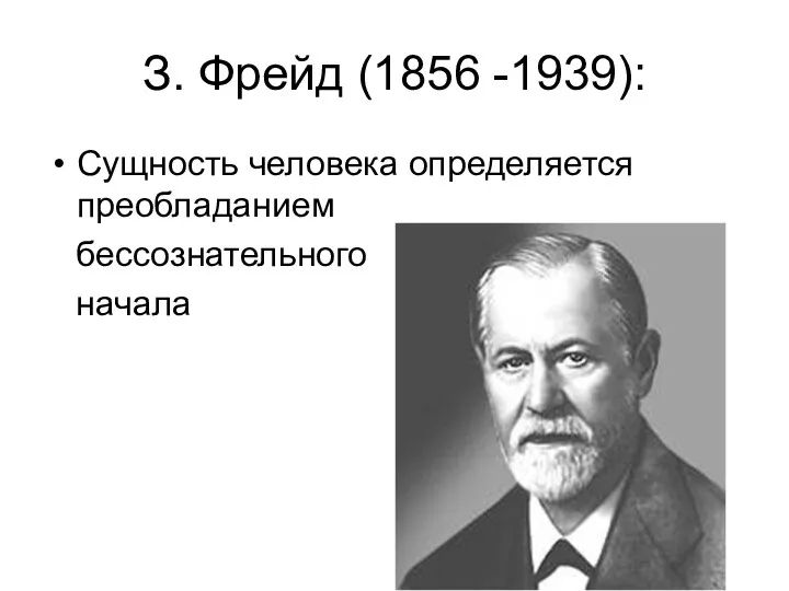 З. Фрейд (1856 -1939): Сущность человека определяется преобладанием бессознательного начала