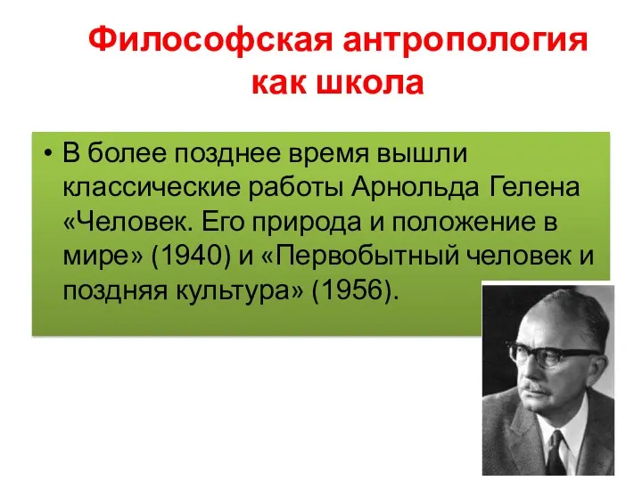 Философская антропология как школа В более позднее время вышли классические