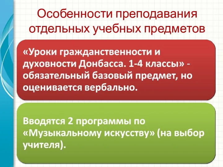 Особенности преподавания отдельных учебных предметов