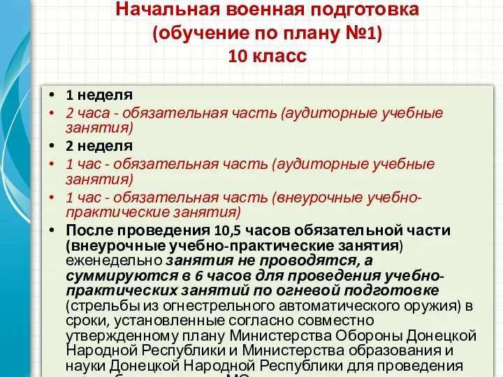 Начальная военная подготовка (обучение по плану №1) 10 класс 1