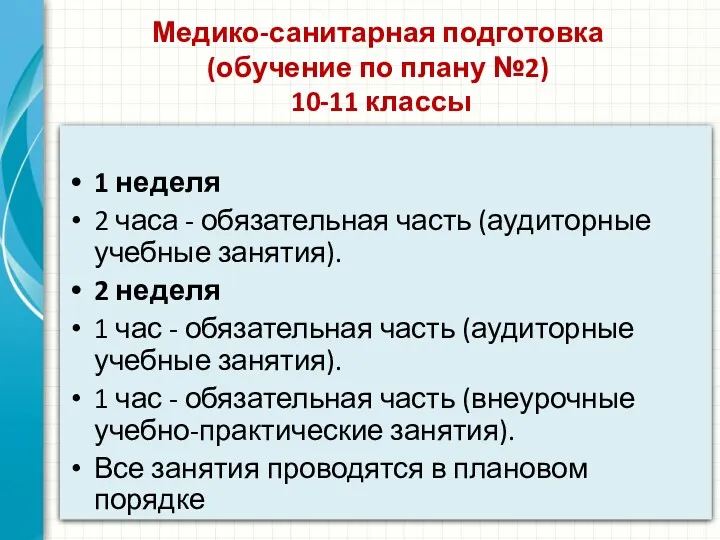 Медико-санитарная подготовка (обучение по плану №2) 10-11 классы 1 неделя