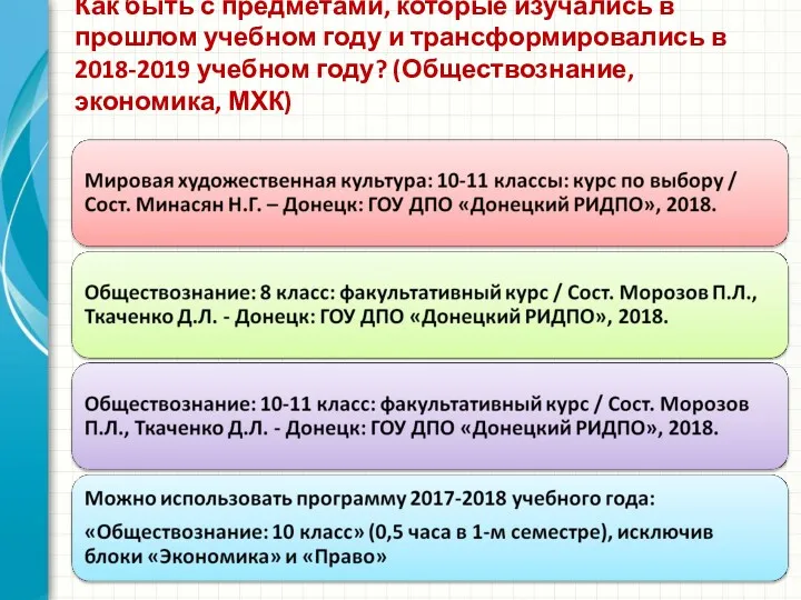 Как быть с предметами, которые изучались в прошлом учебном году