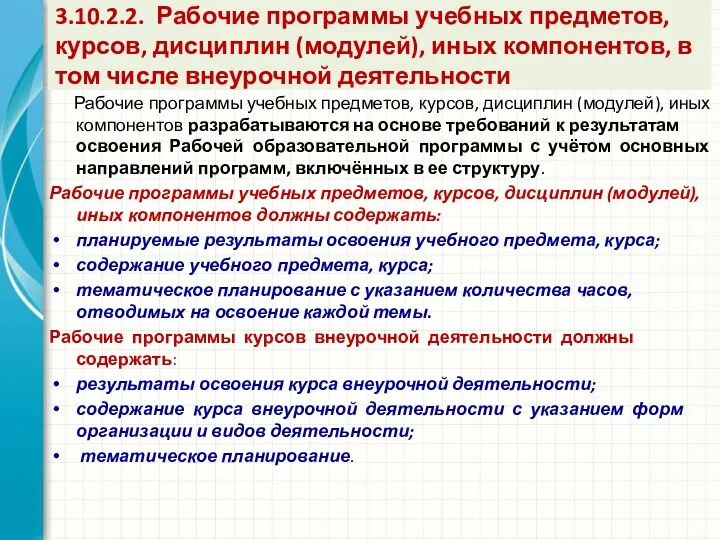 3.10.2.2. Рабочие программы учебных предметов, курсов, дисциплин (модулей), иных компонентов,