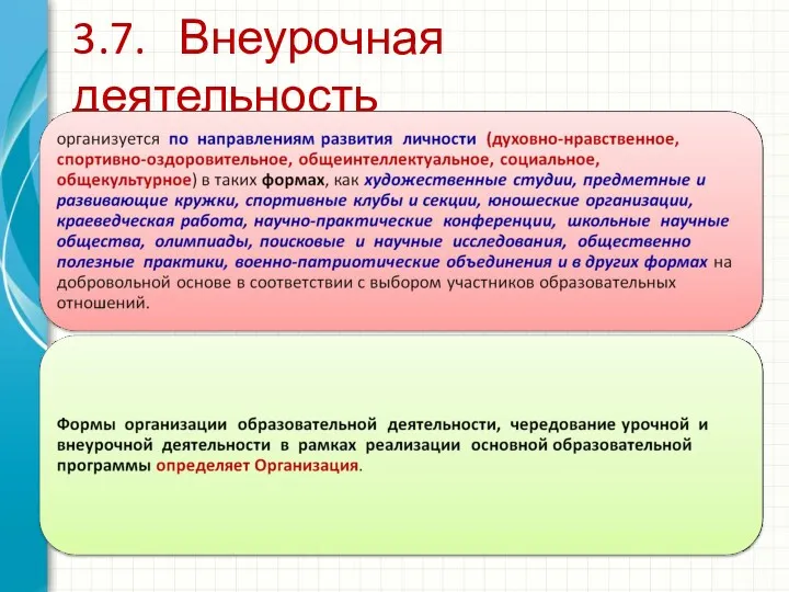 3.7. Внеурочная деятельность