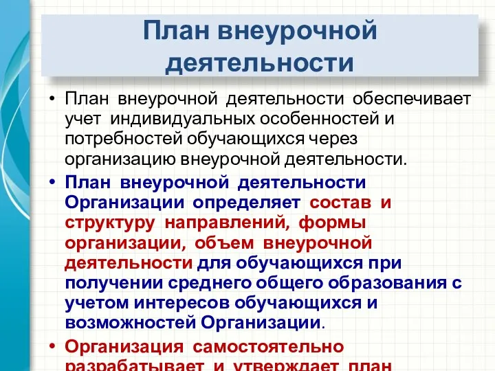 План внеурочной деятельности План внеурочной деятельности обеспечивает учет индивидуальных особенностей