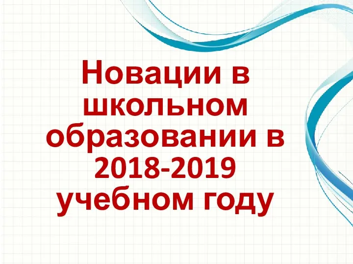 Новации в школьном образовании в 2018-2019 учебном году