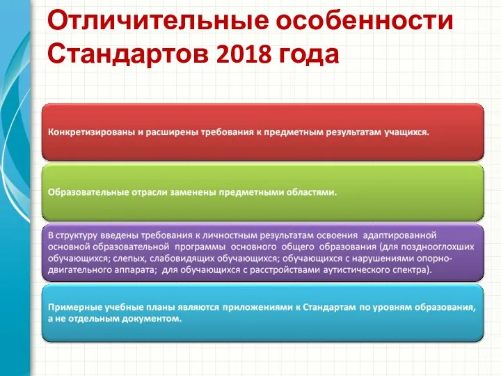 Отличительные особенности Стандартов 2018 года