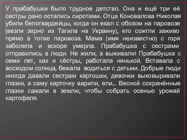 У прабабушки было трудное детство. Она и ещё три её