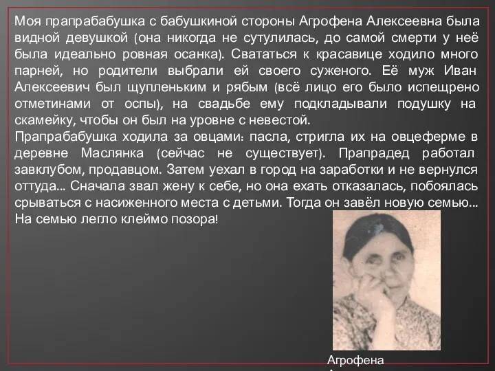 Моя прапрабабушка с бабушкиной стороны Агрофена Алексеевна была видной девушкой