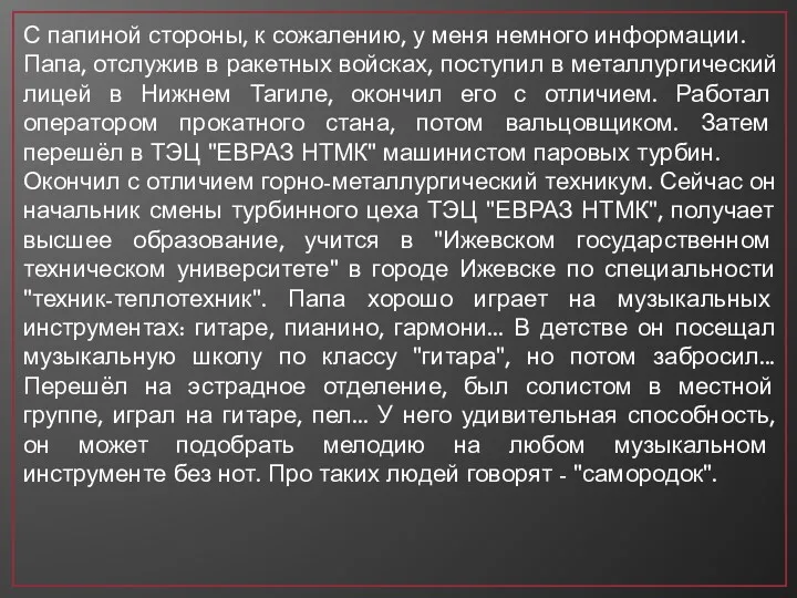 С папиной стороны, к сожалению, у меня немного информации. Папа,