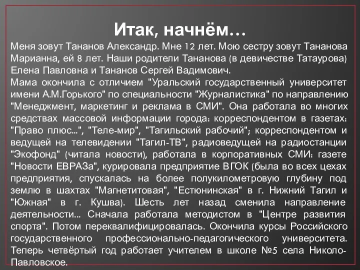 Итак, начнём… Меня зовут Тананов Александр. Мне 12 лет. Мою