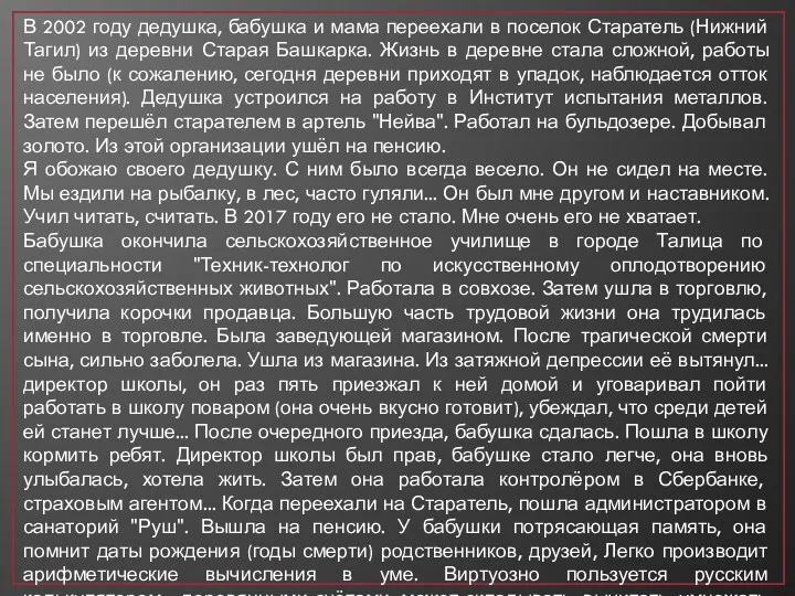 В 2002 году дедушка, бабушка и мама переехали в поселок