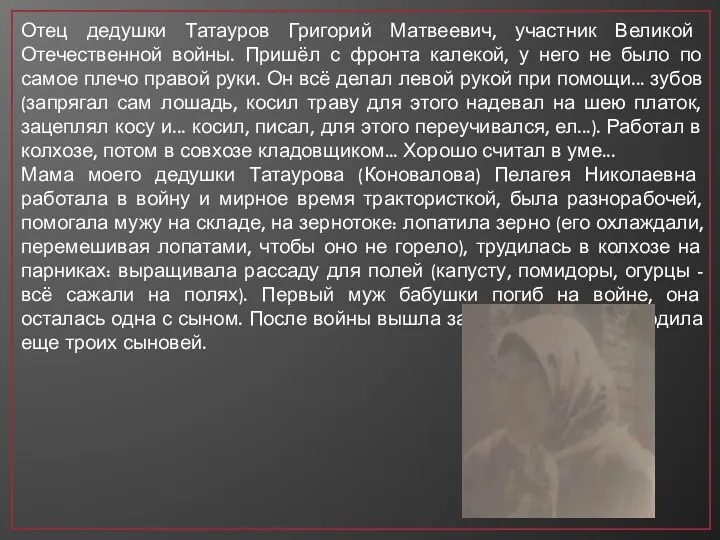 Отец дедушки Татауров Григорий Матвеевич, участник Великой Отечественной войны. Пришёл