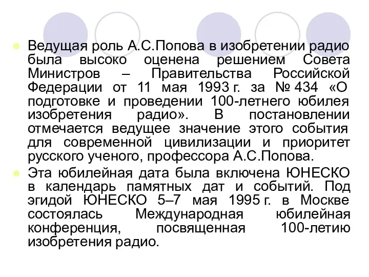 Ведущая роль А.С.Попова в изобретении радио была высоко оценена решением