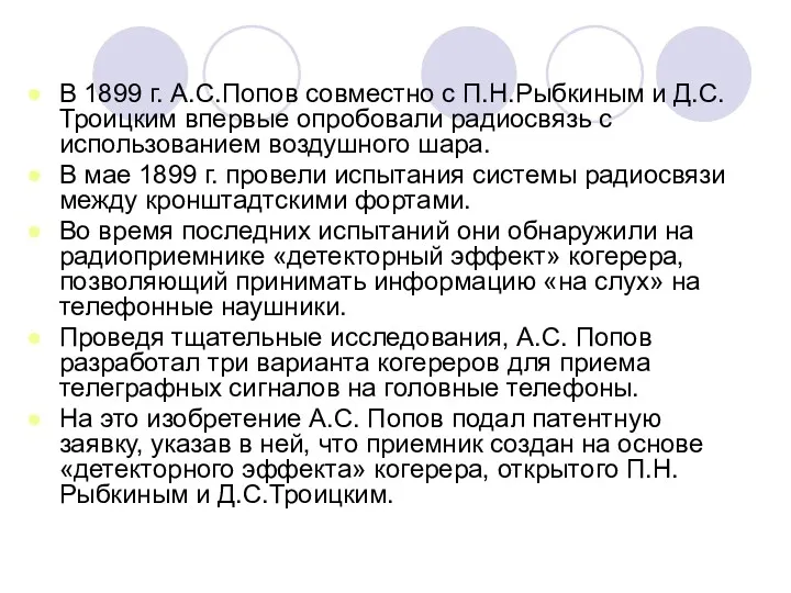 В 1899 г. А.С.Попов совместно с П.Н.Рыбкиным и Д.С.Троицким впервые