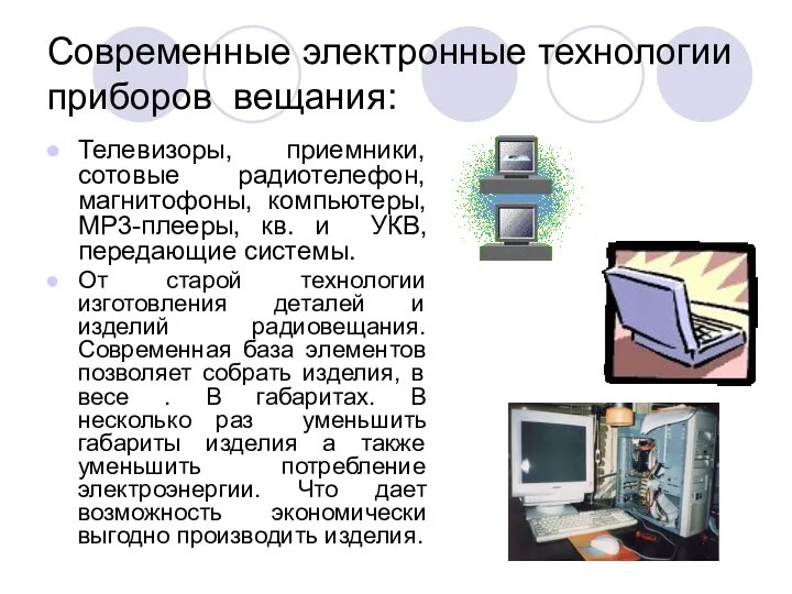 Современные электронные технологии приборов вещания: Телевизоры, приемники, сотовые радиотелефон, магнитофоны,