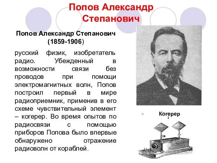 Попов Александр Степанович Попов Александр Степанович (1859-1906) русский физик, изобретатель