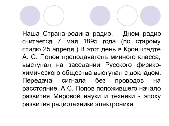 Наша Страна-родина радио. Днем радио считается 7 мая 1895 года