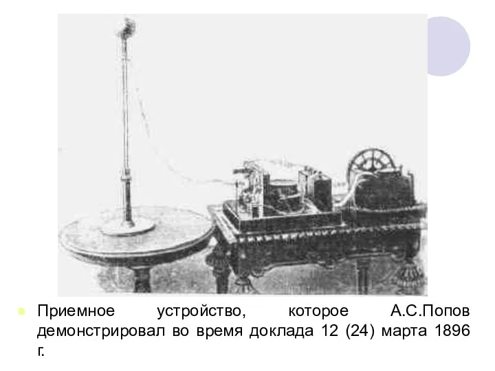 Приемное устройство, которое А.С.Попов демонстрировал во время доклада 12 (24) марта 1896 г.