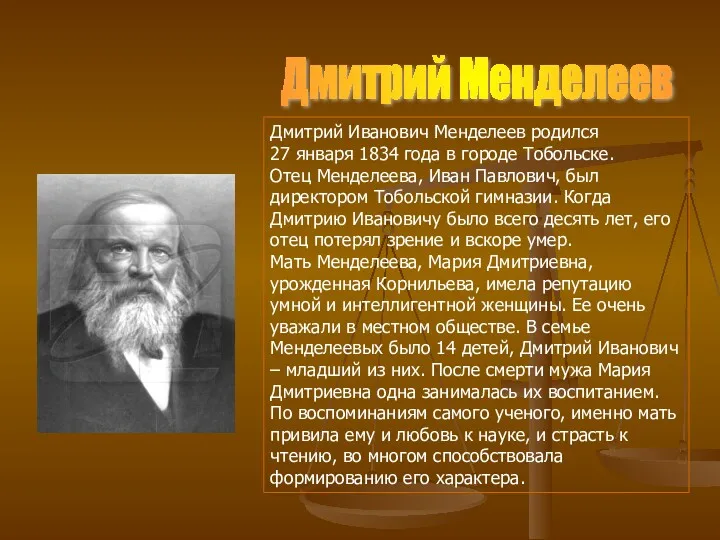 Дмитрий Менделеев Дмитрий Иванович Менделеев родился 27 января 1834 года в городе Тобольске.