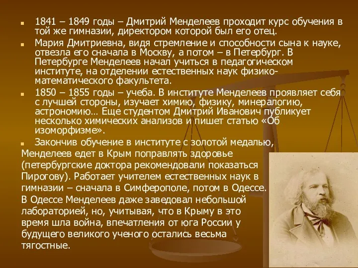 1841 – 1849 годы – Дмитрий Менделеев проходит курс обучения в той же