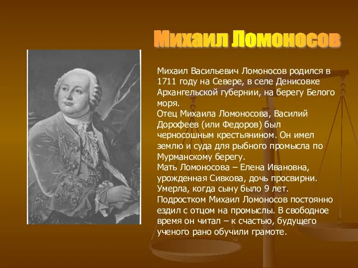 Михаил Ломоносов Михаил Васильевич Ломоносов родился в 1711 году на Севере, в селе