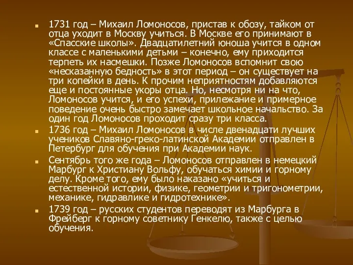 1731 год – Михаил Ломоносов, пристав к обозу, тайком от отца уходит в