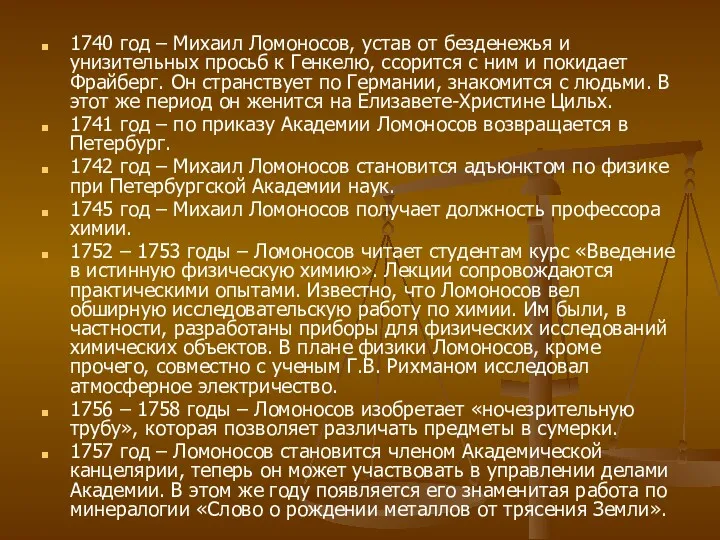 1740 год – Михаил Ломоносов, устав от безденежья и унизительных просьб к Генкелю,