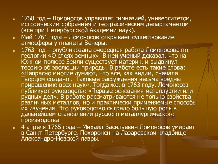 1758 год – Ломоносов управляет гимназией, университетом, историческим собранием и географическим департаментом (все