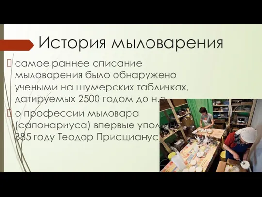 История мыловарения самое раннее описание мыловарения было обнаружено учеными на