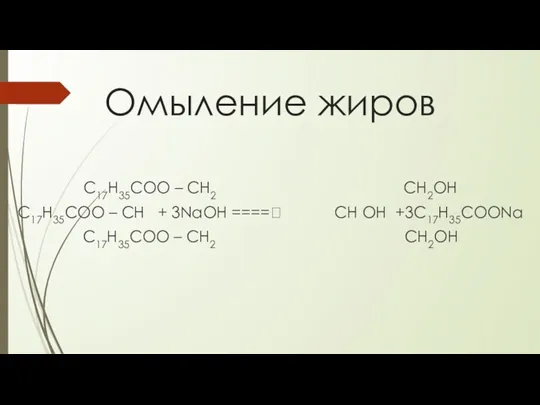 Омыление жиров С17Н35СОО – СН2 СН2ОН С17Н35СОО – СН +