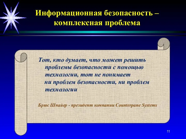 Тот, кто думает, что может решить проблемы безопасности с помощью