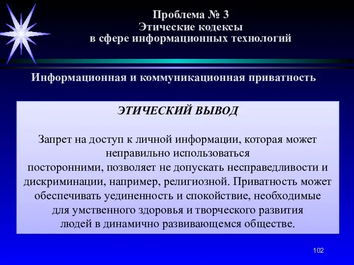 Проблема № 3 Этические кодексы в сфере информационных технологий Информационная