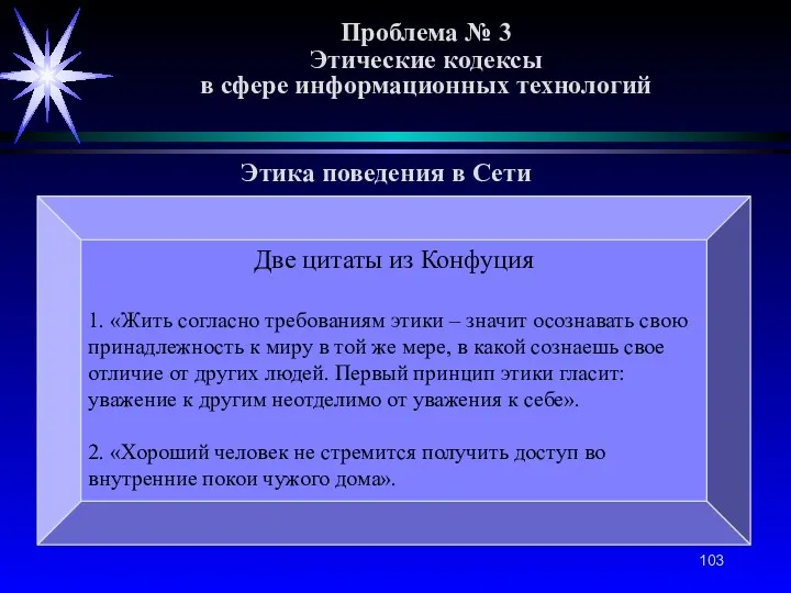 Проблема № 3 Этические кодексы в сфере информационных технологий Этика