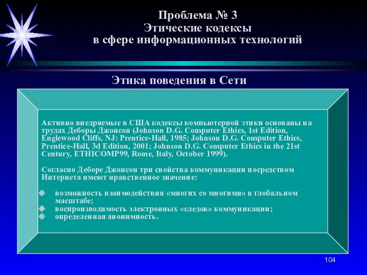 Проблема № 3 Этические кодексы в сфере информационных технологий Этика