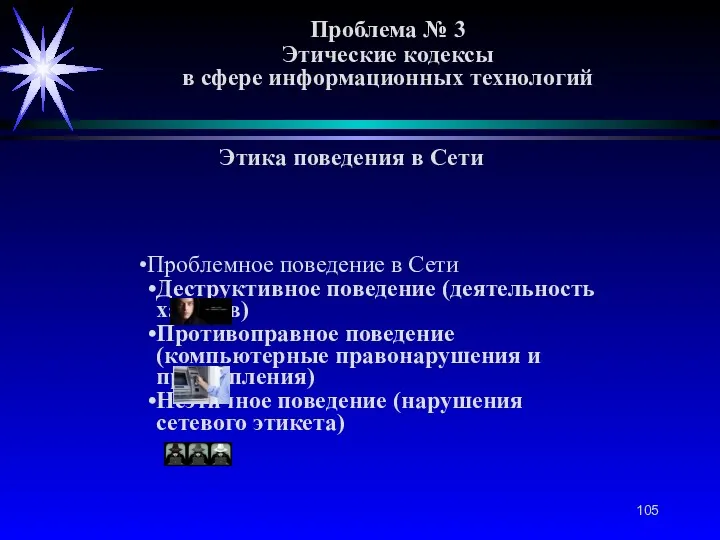 Проблема № 3 Этические кодексы в сфере информационных технологий Этика