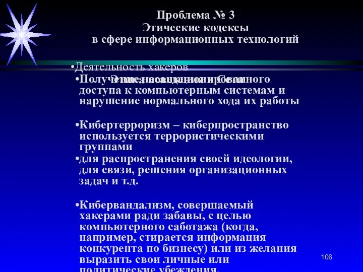 Проблема № 3 Этические кодексы в сфере информационных технологий Этика