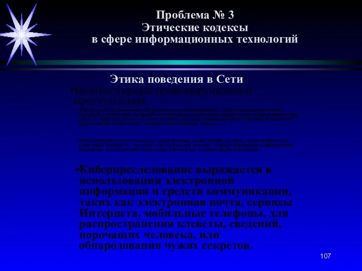 Проблема № 3 Этические кодексы в сфере информационных технологий Этика