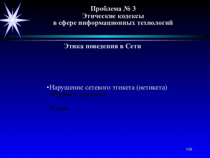 Проблема № 3 Этические кодексы в сфере информационных технологий Этика