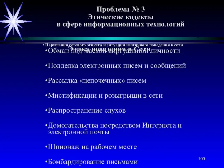 Проблема № 3 Этические кодексы в сфере информационных технологий Этика