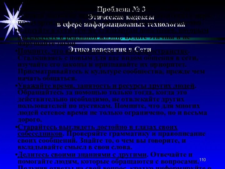 Проблема № 3 Этические кодексы в сфере информационных технологий Этика