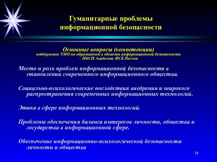 Основные вопросы (компетенции) поддержано УМО по образованию в области информационной