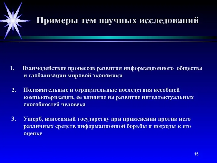 Взаимодействие процессов развития информационного общества и глобализации мировой экономики 2.