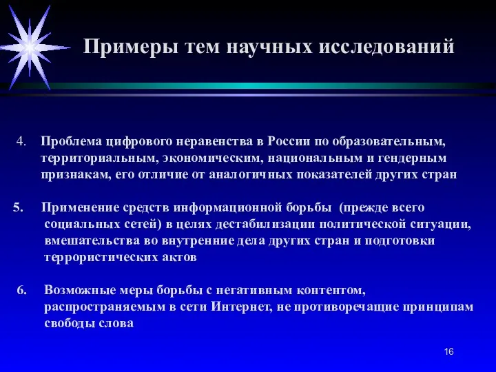 4. Проблема цифрового неравенства в России по образовательным, территориальным, экономическим,