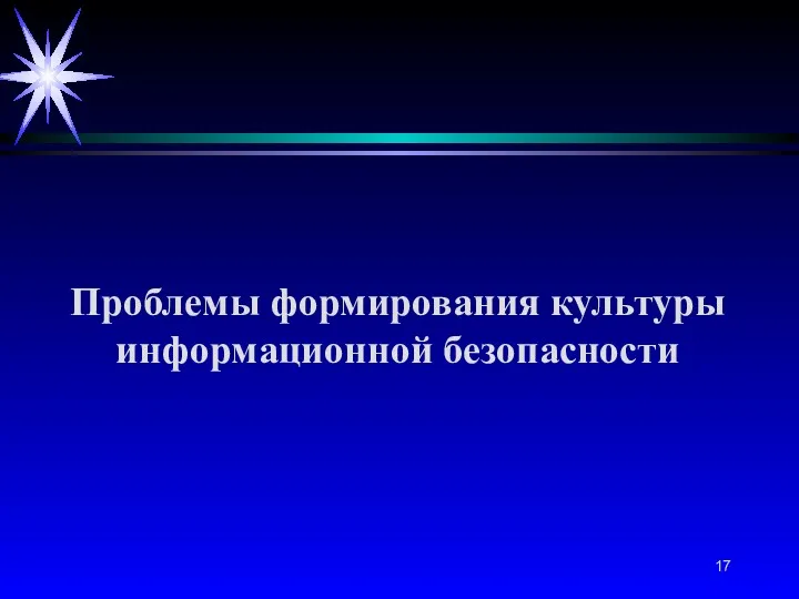 Проблемы формирования культуры информационной безопасности